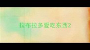 拉布拉多爱吃东西