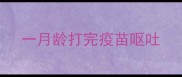 一月龄打完疫苗呕吐