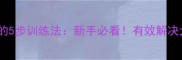 拉布拉多在家大小便的5步训练法新手必看有效解决犬只如厕问题全攻略