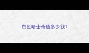 白色哈士奇值多少钱