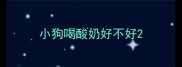 小狗喝酸奶好不好