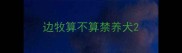 边牧算不算禁养犬