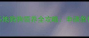 最新XX市宠物救助基地狗狗领养全攻略申请条件流程注意事项