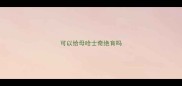 可以给母哈士奇绝育吗