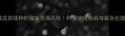 未完成疫苗接种的猫咪洗澡风险科学护理指南与紧急处理方案
