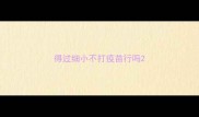 得过细小不打疫苗行吗