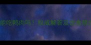拉布拉多能吃鸭肉吗权威解答及饮食禁忌全指南
