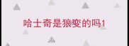 哈士奇是狼变的吗