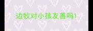 边牧对小孩友善吗