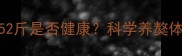 8个月藏獒体重52斤是否健康科学养獒体重管理全攻略