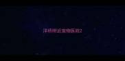 洋桥附近宠物医院