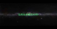 拉布拉多尾巴大吗