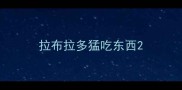 拉布拉多猛吃东西