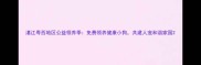 湛江粤西地区公益领养季免费领养健康小狗共建人宠和谐家园
