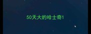 50天大的哈士奇