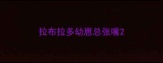 拉布拉多幼崽总张嘴