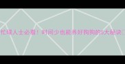 忙碌人士必看时间少也能养好狗狗的5大秘诀