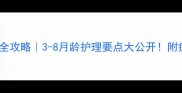 幼犬换牙期全攻略3-8月龄护理要点大公开附症状自测表