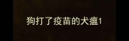 狗打了疫苗的犬瘟