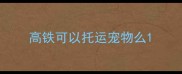 高铁可以托运宠物么