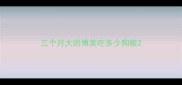 三个月大的博美吃多少狗粮