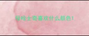 母哈士奇喜欢什么颜色