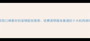 沈阳口碑最好的宠物医院推荐收费透明服务靠谱的十大机构测评