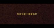狗疫苗要不要重新打