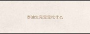 泰迪生完宝宝吃什么