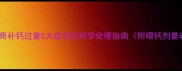 哈士奇补钙过量5大症状及科学处理指南附喂钙剂量表