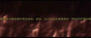 金毛成年犬换毛期护理全指南症状应对方法及健康维护附科学护理步骤
