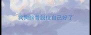 狗狗髌骨脱位自己好了