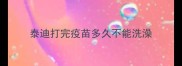 泰迪打完疫苗多久不能洗澡