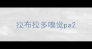 拉布拉多嗅觉pa