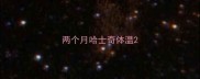 两个月哈士奇体温