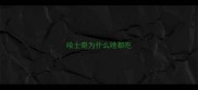 哈士奇为什么啥都吃