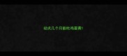 幼犬几个月能吃鸡蛋黄