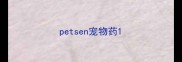 petsen宠物药