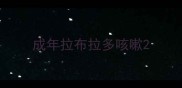 成年拉布拉多咳嗽