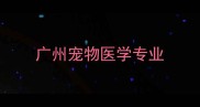 广州宠物医学专业