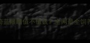 哈士奇蓝眼睛值不值钱全网最全饲养成本