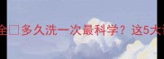 边牧洗澡频率全多久洗一次最科学这5大误区要避开