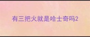 有三把火就是哈士奇吗