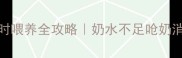 新生小狗24小时喂养全攻略奶水不足呛奶消化不良怎么办