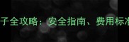 宠物店寄养兔子全攻略安全指南费用标准及服务流程