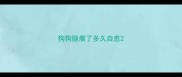 狗狗腿瘸了多久自愈