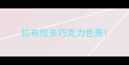 拉布拉多巧克力色贵