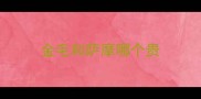金毛和萨摩哪个贵