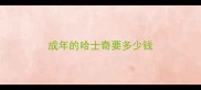 成年的哈士奇要多少钱