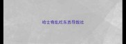 哈士奇乱吃东西导致吐